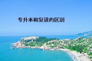 專升本和復(fù)讀的區(qū)別