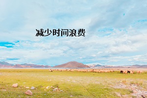 減少時(shí)間浪費(fèi)