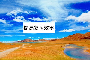 提高復(fù)習(xí)效率