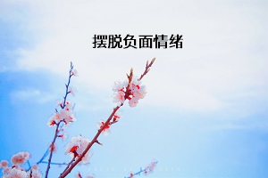擺脫負面情緒