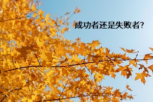 成功者還是失敗者？