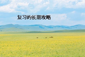 復(fù)習(xí)的長期攻略