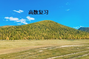 高數復習