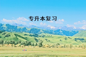 專(zhuān)升本復(fù)習(xí)