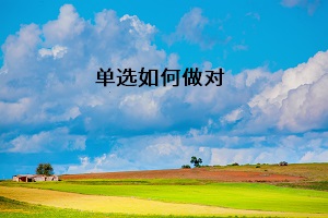 單選如何做對