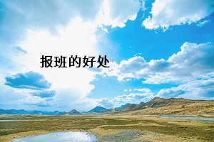 報(bào)班的好處