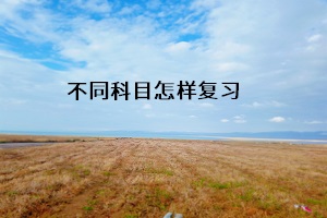 不同科目怎樣復習