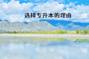 選擇專(zhuān)升本的理由