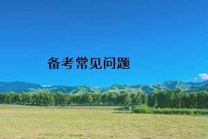 備考常見(jiàn)問(wèn)題