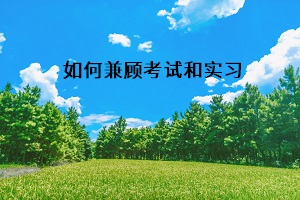 如何兼顧考試和實(shí)習(xí)