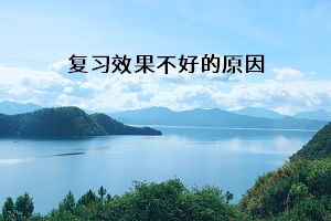 復習效果不好的原因