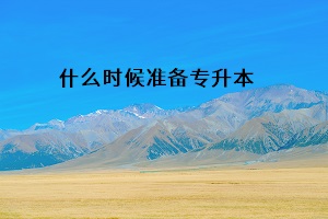 什么時候準備專升本