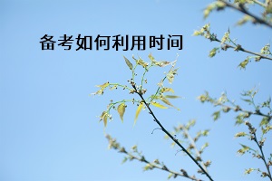 備考如何利用時(shí)間