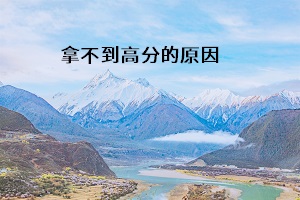 拿不到高分的原因