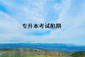 專(zhuān)升本考試陷阱