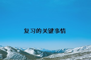 復習的關(guān)鍵事情