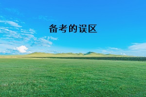 備考的誤區(qū)