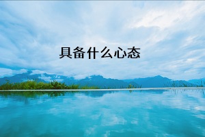 具備什么心態(tài)