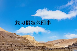 復習慢怎么回事
