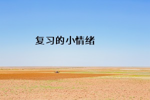 復(fù)習(xí)的小情緒