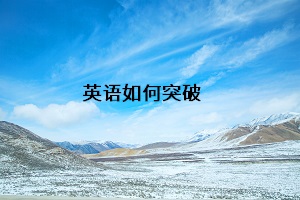 英語(yǔ)如何突破
