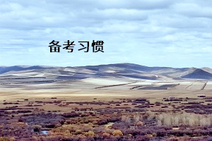 備考習慣