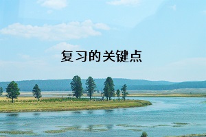 復(fù)習(xí)的關(guān)鍵點
