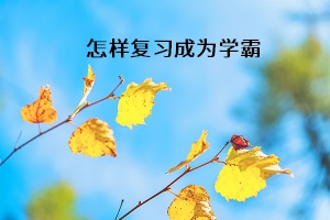 怎樣復習成為學霸