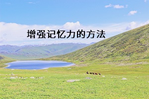 增強(qiáng)記憶力的方法