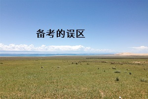 備考的誤區(qū)