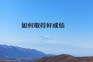 如何取得好成績