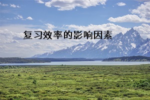 復習效率的影響因素