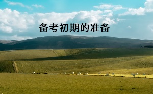 備考初期的準(zhǔn)備