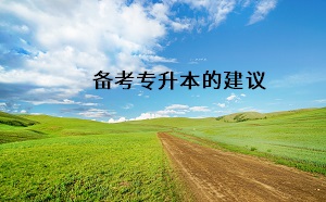 備考專(zhuān)升本的建議
