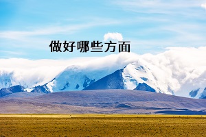 做好哪些方面