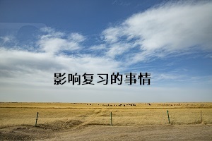 影響復習的事情