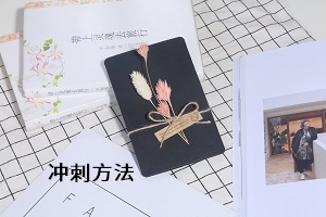 沖刺方法
