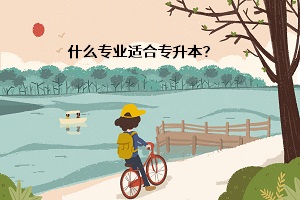 什么專業(yè)適合專升本？