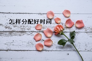 怎樣分配好時(shí)間