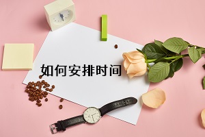 如何安排時間