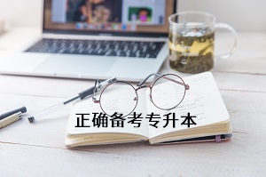 正確備考專升本