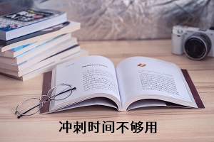 沖刺時(shí)間不夠用