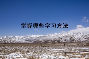 掌握哪些學習方法