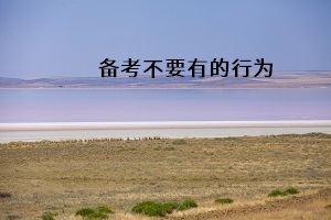 備考不要有的行為