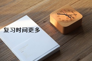 復(fù)習(xí)時間更多