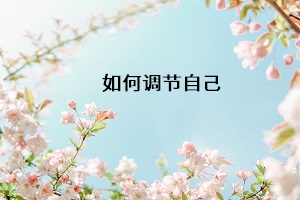 如何調(diào)節(jié)自己