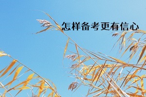 怎樣備考更有信心