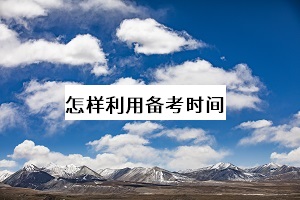 怎樣利用備考時(shí)間