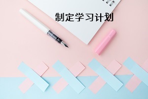 制定學(xué)習(xí)計(jì)劃