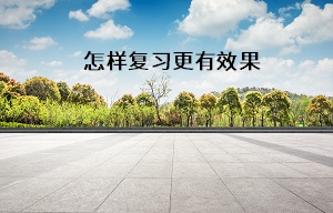 怎樣復(fù)習(xí)更有效果